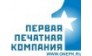 Первая Печатная Компания
