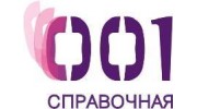 Справочная 001