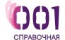 Справочная 001