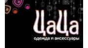 Магазин женской одежды ЦАЦА
