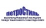ПетроСтиль