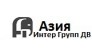 Азия Интер Групп ДВ