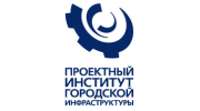Проектный Институт городской инфраструктуры