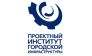 Проектный Институт городской инфраструктуры