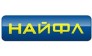 Фирма НАЙФЛ