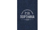 Ателье персонального пошива ПОРТНИХА