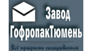 Завод ГофропакТюмень