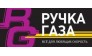 Ручка Газа