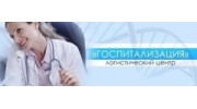 Логистический центр Госпитализация