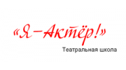 Я - Актер! Детская театральная студия