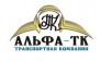 Альфа-ТК