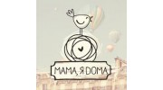 Мама, я дома