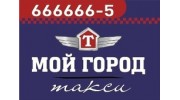 Такси Мой Город
