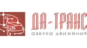 ДА-ТРАНС