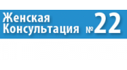 Женская консультация № 22