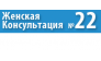 Женская консультация № 22