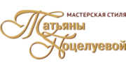 Мастерская стиля Татьяны Поцелуевой