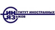 Институт иностранных языков