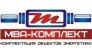 МВА-Комплект