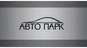 Автопарк