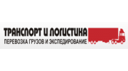 Транспорт и логистика