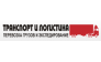 Транспорт и логистика