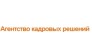 Агентство кадровых решений
