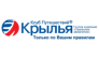 Крылья, Клуб путешествий, ООО (Группа компаний Уральские Авиалинии)