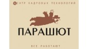 ПАРАШЮТ, Центр кадровых технологий