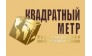 Квадратный метр, Инвестиционно-риэлторская компания