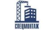 СПЕЦМОНТАЖ