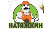Натяжкин