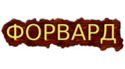 ФОРВАРД