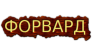 ФОРВАРД