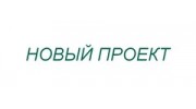 НОВЫЙ ПРОЕКТ