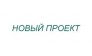 НОВЫЙ ПРОЕКТ