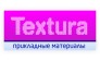 Текстура