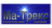 Ма-Трекс, Консалтинговая компания