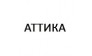 АТТИКА-НЕДВИЖИМОСТЬ