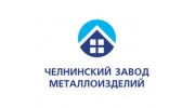 Челнинский Завод Металлоизделий