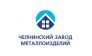 Челнинский Завод Металлоизделий