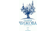 Ассоциация Галерея Чижова