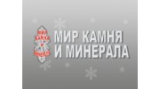 Мир камня и минерала