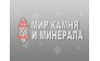 Мир камня и минерала