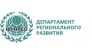 Департамент Регионального Развития ППСО