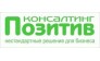 Позитив Консалтинг