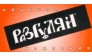 Разгуляй, Обувная компания