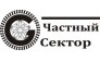 Частный Сектор