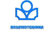 Воздухотехника