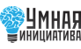 Умная инициатива